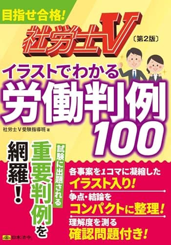 社労士Ｖ 第２版 イラストでわかる労働判例100
