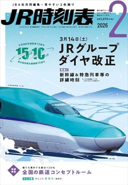 ＪＲ時刻表 2026年2月号