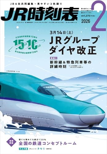 ＪＲ時刻表 2026年2月号