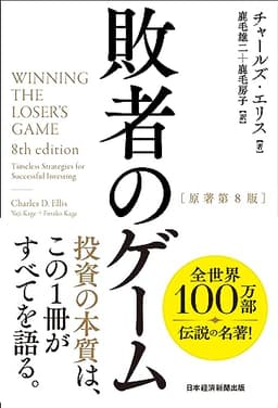 敗者のゲーム[原著第8版]