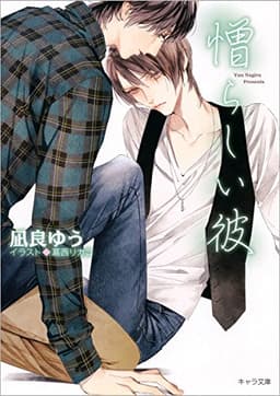 憎らしい彼: 美しい彼2 (キャラ文庫)