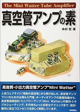真空管アンプの素
