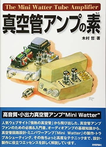 真空管アンプの素
