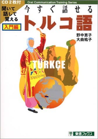 今すぐ話せるトルコ語 (東進ブックス OralCommunicationTrainingSer)