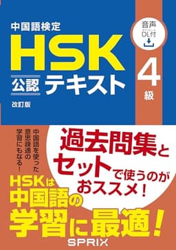 中国語検定 HSK 公認 テキスト 4級 改訂版 [音声DL付]