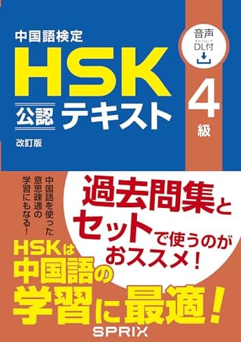 中国語検定 HSK 公認 テキスト 4級 改訂版 [音声DL付]