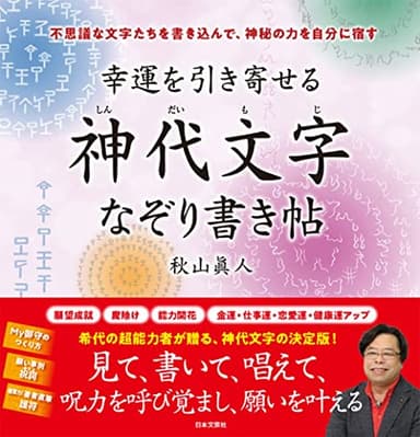 幸運を引き寄せる 神代文字なぞり書き帖: 不思議な文字たちを書き込んで、神秘の力を自分に宿す