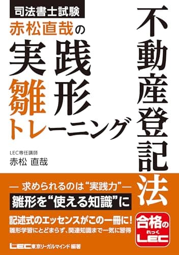 司法書士試験 赤松直哉の実践雛形トレーニング 不動産登記法【雛形攻略で記述式の実践力をパワーアップ！】