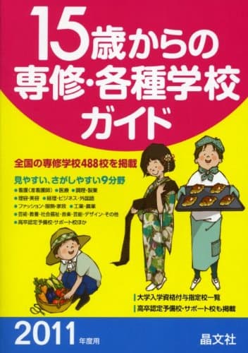 15歳からの専修・各種学校ガイド 2011年度用