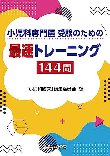 小児科専門医 受験のための 最速トレーニング144問