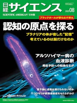 日経サイエンス2025年8月号（特集：認知の原点を探る/アルツハイマー病の血液診断 ）