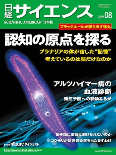 日経サイエンス2025年8月号（特集：認知の原点を探る/アルツハイマー病の血液診断 ）