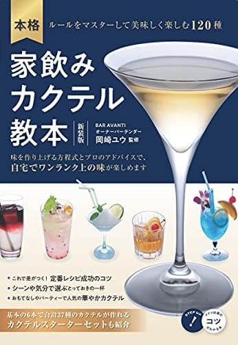 本格 家飲みカクテル教本 新装版 ルールをマスターして美味しく楽しむ120種 (コツがわかる本!)