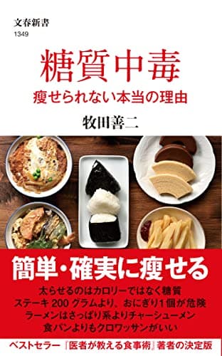 糖質中毒 痩せられない本当の理由 (文春新書 1349)