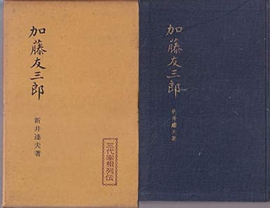 加藤友三郎 (1958年) (三代宰相列伝)