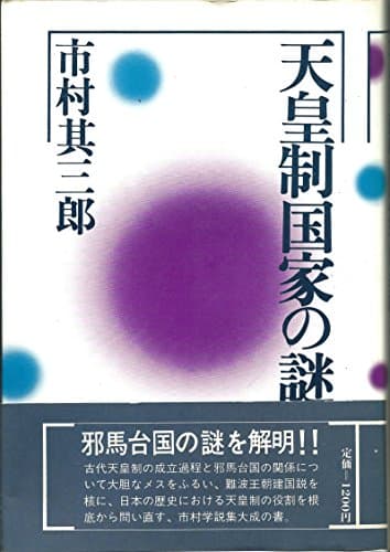 天皇制国家の謎 (1978年)