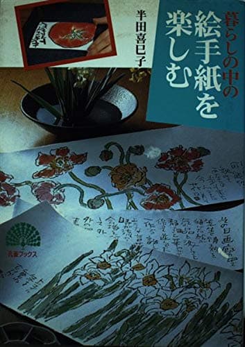 絵手紙を楽しむ: 暮らしの中の (孔雀ブックス)