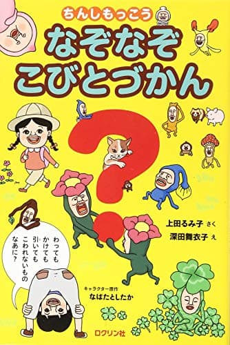 ちんしもっこう　なぞなぞこびとづかん