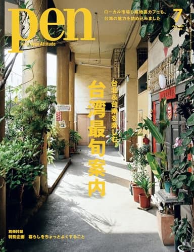 Pen (ペン) 「特集：台北＆台南を楽しむ、台湾最旬案内」〈2025年7月号〉 [雑誌]