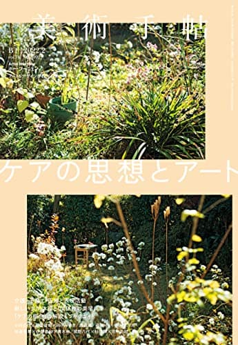 美術手帖 2022年 02月号 [雑誌]