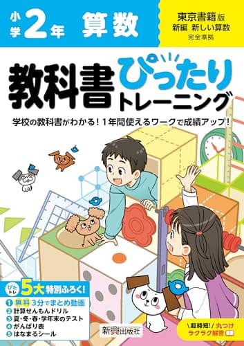 小学 教科書ぴったりトレーニング 算数2年 東京書籍版(教科書完全対応、オールカラー、丸つけラクラク解答、ぴたトレ5大特別ふろく!/無料3分でまとめ動画/計算せんもんドリル/夏・冬・春・学年末のテスト/がんばり表/はなまるシール)