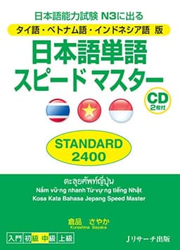 タイ語・ベトナム語・インドネシア語版 日本語単語スピードマスター STANDARD2400 (Ｊリサーチ出版)