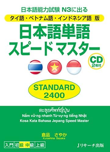 タイ語・ベトナム語・インドネシア語版 日本語単語スピードマスター STANDARD2400 (Ｊリサーチ出版)