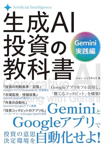 生成AI投資の教科書［Gemini実践編］