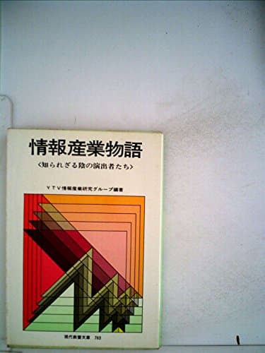情報産業物語―知られざる陰の演出者たち (1972年) (現代教養文庫)