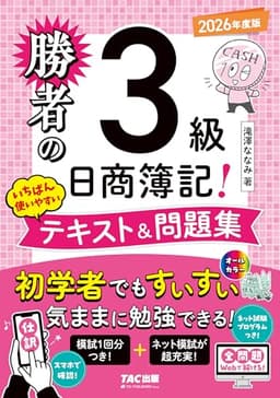 【ネット模試&仕訳アプリ付/全問題WEBで解ける】勝者の日商簿記3級 いちばん使いやすいテキスト&問題集 2026年度版【滝澤ななみ式/独学/フルカラー/初学者向け/ネット試験&統一試験対応】(TAC出版)