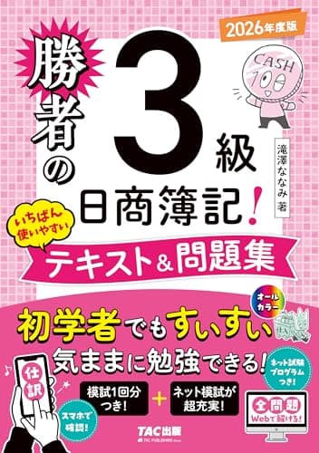 【ネット模試&仕訳アプリ付/全問題WEBで解ける】勝者の日商簿記3級 いちばん使いやすいテキスト&問題集 2026年度版【滝澤ななみ式/独学/フルカラー/初学者向け/ネット試験&統一試験対応】(TAC出版)
