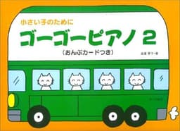 小さい子のために ゴーゴーピアノ 2 (おんぷカードつき)