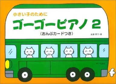 小さい子のために ゴーゴーピアノ 2 (おんぷカードつき)