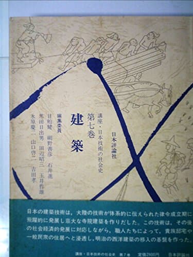 講座・日本技術の社会史〈第7巻〉建築 (1983年)