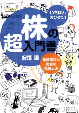 いちばんカンタン!株の超入門書 銘柄選びと売買の見極め方
