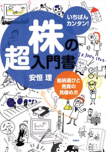 いちばんカンタン!株の超入門書 銘柄選びと売買の見極め方