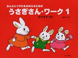 おんぷとりずむをおぼえるための うさぎさんワーク 1 (なぞなぞつき)