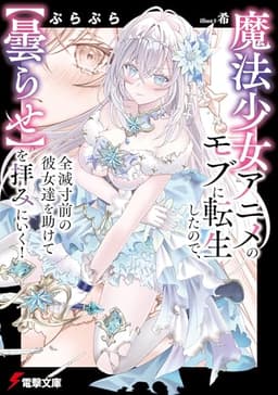 魔法少女アニメのモブに転生したので、全滅寸前の彼女達を助けて【曇らせ】を拝みにいく！ (電撃文庫)