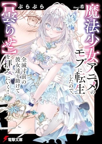 魔法少女アニメのモブに転生したので、全滅寸前の彼女達を助けて【曇らせ】を拝みにいく！ (電撃文庫)