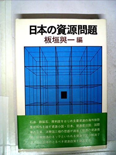 日本の資源問題 (1972年)