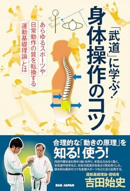 「武道」に学ぶ！身体操作のコツ　〜あらゆるスポーツや日常動作の質を転換する「運動基礎理論」とは〜