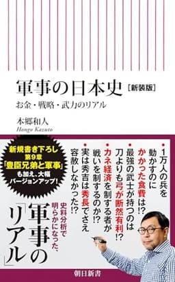 軍事の日本史［新装版］　お金・戦略・武力のリアル (朝日新書)