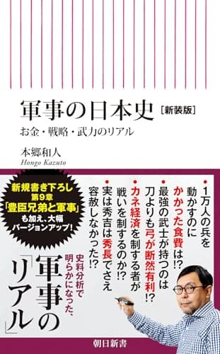 軍事の日本史［新装版］　お金・戦略・武力のリアル (朝日新書)
