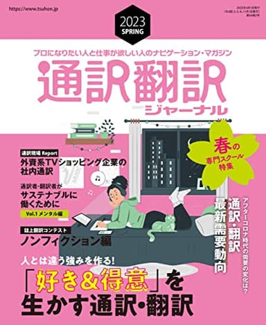 通訳翻訳ジャーナル2023SPRING