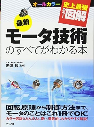 史上最強カラー図解最新モータ技術のすべてがわかる本