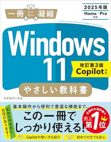 Windows 11 やさしい教科書 ［改訂第3版 Copilot対応］ (一冊に凝縮)