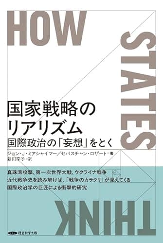 国家戦略のリアリズム