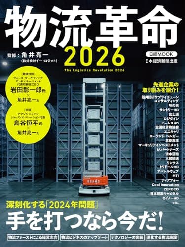 物流革命2026 (日経ムック)