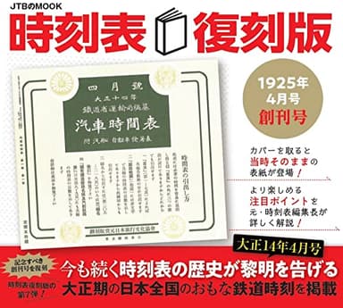時刻表復刻版 1925年4月号 創刊号 (JTBのムック)
