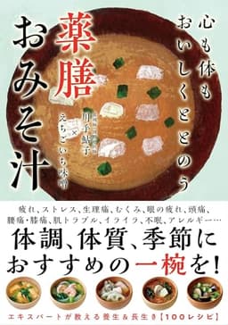 心も体もおいしくととのう 薬膳おみそ汁――養生＆長生き１００レシピ